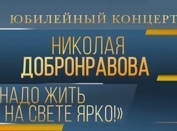 -Надо-жить-на-свете-ярко!-Вечер-Николая-Добронравова