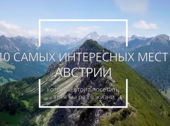 программа Точка ТВ: 10 лучших мест Австрии