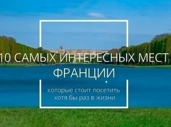 программа Точка ТВ: 10 лучших мест Франции на материке