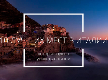 программа Точка ТВ: 10 лучших мест Италии, которые стоит увидеть в жизни