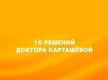 10-решений-доктора-Карташевой