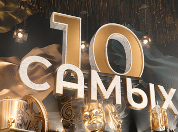 программа МУЗ ТВ: 10 самых Приписывают роман