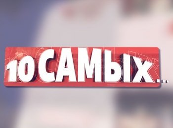 программа Центральное телевидение: 10 самых Звездные срочники