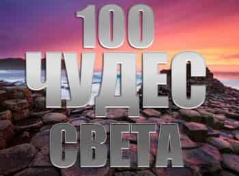 программа Точка отрыва: 100 чудес света 11 серия