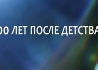 100-лет-после-детства-Печки-лавочки