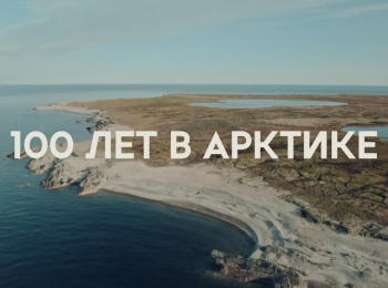 программа Культура: 100 лет в Арктике