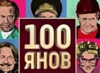 программа Сарафан: 100ЯНОВ 4 серия