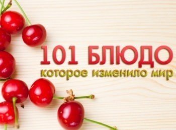 101-блюдо,-изменившее-мир