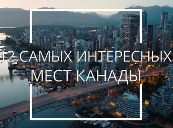 12-лучших-мест-в-Канаде