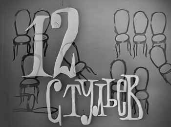 программа Культура: 12 стульев Главы из романа