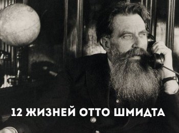 12-жизней-Отто-Шмидта