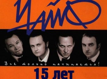 15-лет-Все-только-начинается