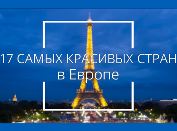 программа Точка ТВ: 17 самых красивых стран в Европе, которые нужно увидеть в жизни