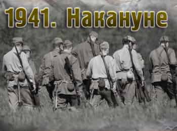 1941-й-Накануне