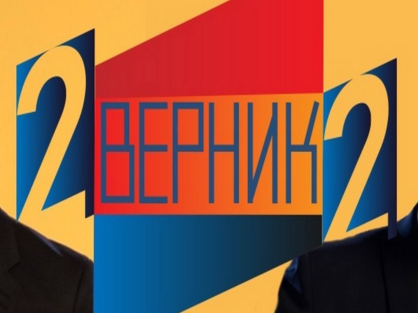 2-Верник-2-Агриппина-Стеклова-и-Александр-Кузнецов