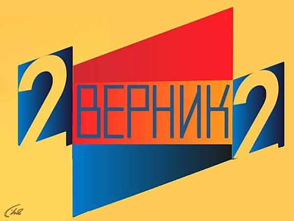 2-Верник-2-Ирина-Муравьёва