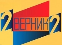 2-Верник-2-Выпуск-от-10-ноября