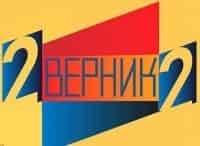 2-Верник-2-Выпуск-от-19-января