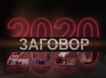 2020-Заговор-1-серия