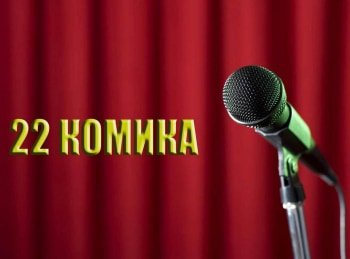 22-комика-4-серия