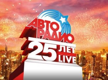 25-лет-Авторадио