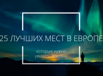 программа Точка ТВ: 25 лучших мест в Европе, которые нужно увидеть в жизни