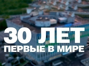 30-лет:-Первые-в-мире