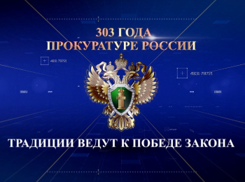 программа Санкт-Петербург: 303 года Прокуратуре России Традиции ведут к победе закона