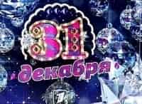 31-декабря-Новогоднее-шоу