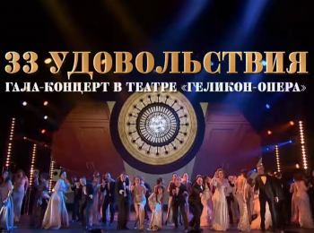 программа ОТР: 33 удовольствия Гала концерт ко дню рождения театра Геликон опера
