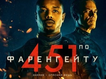 программа А1: 451 градус по Фаренгейту