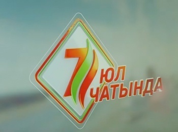 7-юл-чатында