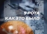 9-рота-Как-это-было