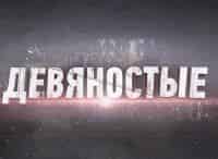 90-е-БАБ:-начало-конца