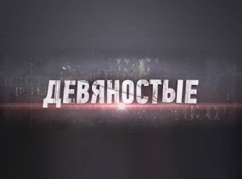 90-е-Бог-простит?