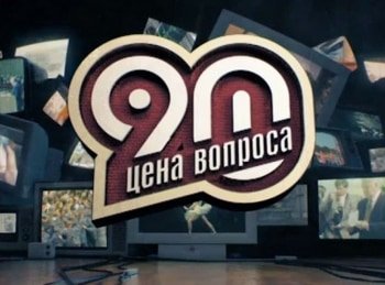 программа НТВ Стиль: 90 е Цена вопроса 1 серия