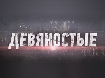 90-е-Черный-юмор