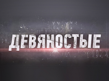 программа ТВ Центр (ТВЦ): 90 е Деньги исчезают в полночь