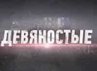 программа ТВ Центр (ТВЦ): 90 е Королевы красоты