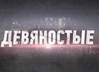 программа ТВ Центр (ТВЦ): 90 е Короли шансона