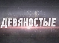 90-е-Лонго-против-Грабового