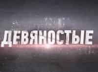программа ТВ Центр (ТВЦ): 90 е Поющие трусы