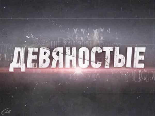 90-е-Профессия-киллер