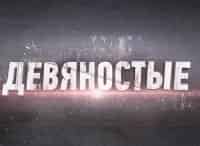 программа Центральное телевидение: 90 е Пудель с мандатом