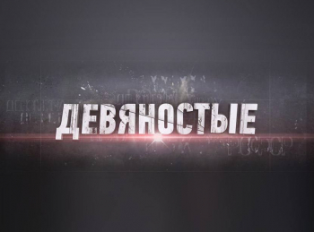 программа ТВ Центр (ТВЦ): 90 е В шумном зале ресторана