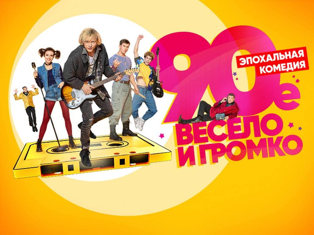 90-е-Весело-и-громко-10-серия
