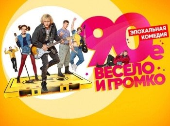 90-е-Весело-и-громко-15-серия