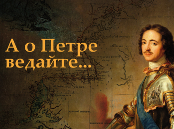 программа 360 Подмосковье: А о Петре ведайте