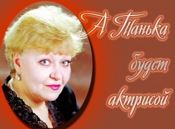 А-Танька-будет-актрисой