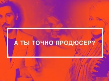программа МУЗ ТВ: А ты точно продюсер?
